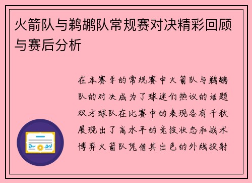 火箭队与鹈鹕队常规赛对决精彩回顾与赛后分析