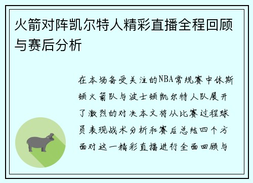 火箭对阵凯尔特人精彩直播全程回顾与赛后分析