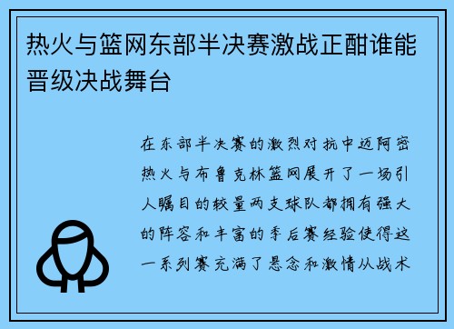 热火与篮网东部半决赛激战正酣谁能晋级决战舞台