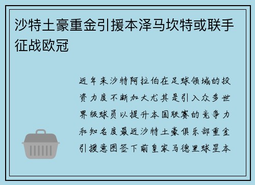 沙特土豪重金引援本泽马坎特或联手征战欧冠