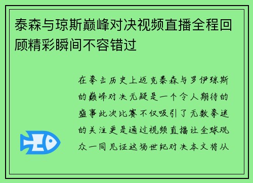 泰森与琼斯巅峰对决视频直播全程回顾精彩瞬间不容错过