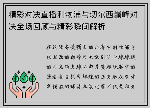 精彩对决直播利物浦与切尔西巅峰对决全场回顾与精彩瞬间解析