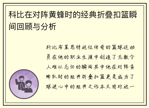 科比在对阵黄蜂时的经典折叠扣篮瞬间回顾与分析