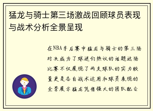 猛龙与骑士第三场激战回顾球员表现与战术分析全景呈现