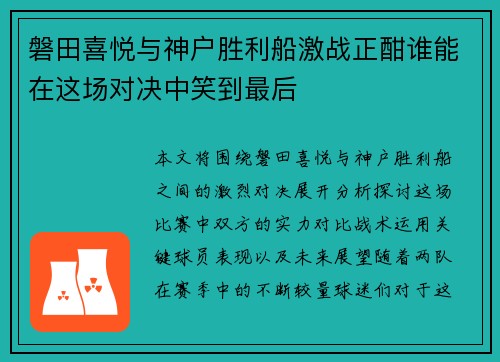 磐田喜悦与神户胜利船激战正酣谁能在这场对决中笑到最后
