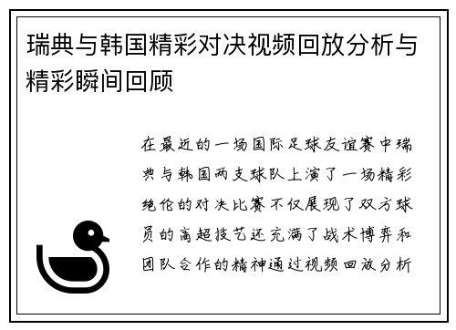 瑞典与韩国精彩对决视频回放分析与精彩瞬间回顾