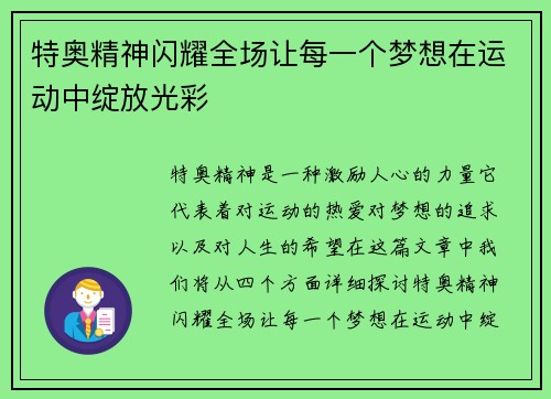 特奥精神闪耀全场让每一个梦想在运动中绽放光彩