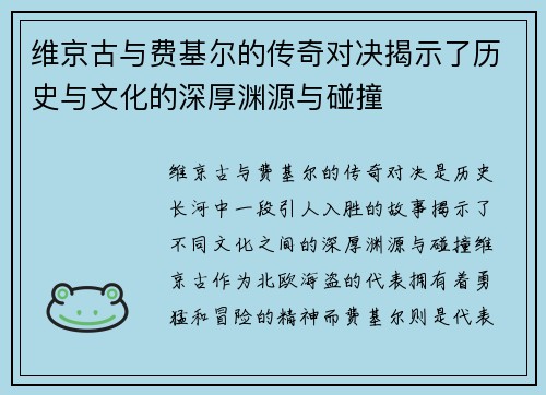 维京古与费基尔的传奇对决揭示了历史与文化的深厚渊源与碰撞