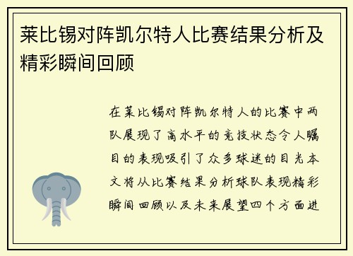 莱比锡对阵凯尔特人比赛结果分析及精彩瞬间回顾