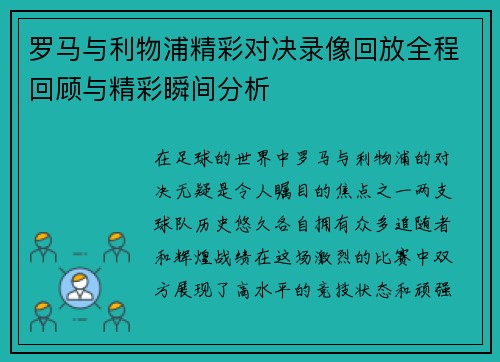 罗马与利物浦精彩对决录像回放全程回顾与精彩瞬间分析