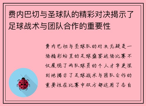 费内巴切与圣球队的精彩对决揭示了足球战术与团队合作的重要性