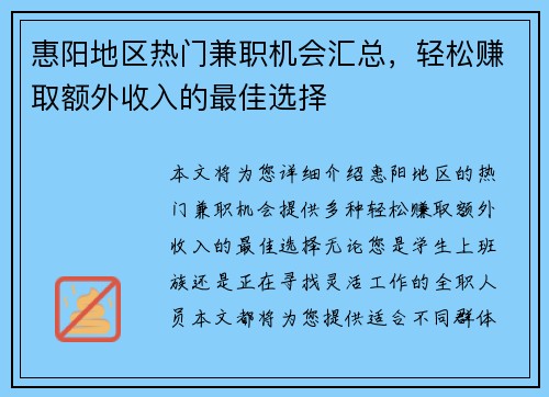 惠阳地区热门兼职机会汇总，轻松赚取额外收入的最佳选择