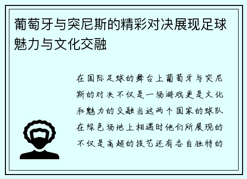 葡萄牙与突尼斯的精彩对决展现足球魅力与文化交融