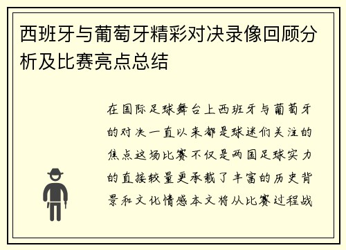 西班牙与葡萄牙精彩对决录像回顾分析及比赛亮点总结
