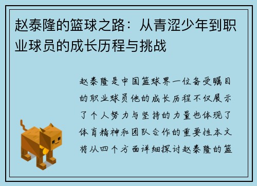 赵泰隆的篮球之路：从青涩少年到职业球员的成长历程与挑战