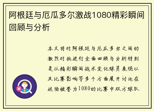 阿根廷与厄瓜多尔激战1080精彩瞬间回顾与分析