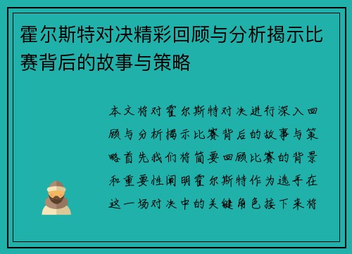 霍尔斯特对决精彩回顾与分析揭示比赛背后的故事与策略