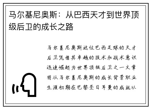 马尔基尼奥斯：从巴西天才到世界顶级后卫的成长之路