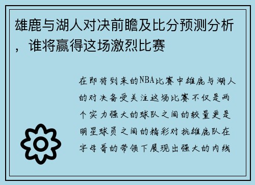 雄鹿与湖人对决前瞻及比分预测分析，谁将赢得这场激烈比赛