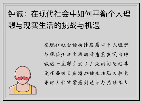 钟诚：在现代社会中如何平衡个人理想与现实生活的挑战与机遇