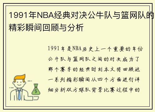 1991年NBA经典对决公牛队与篮网队的精彩瞬间回顾与分析