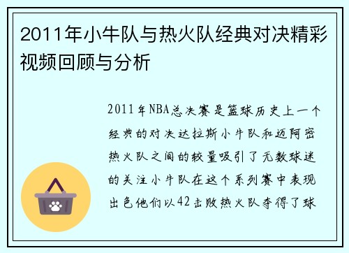 2011年小牛队与热火队经典对决精彩视频回顾与分析