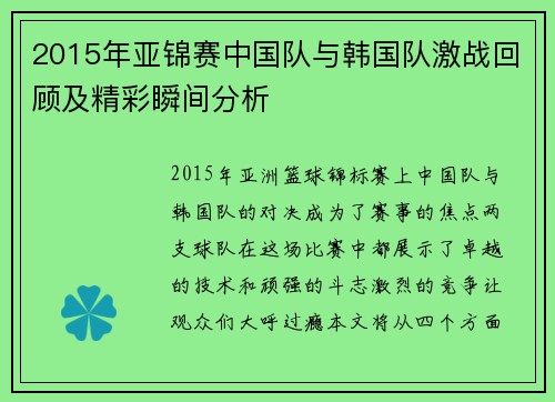 2015年亚锦赛中国队与韩国队激战回顾及精彩瞬间分析