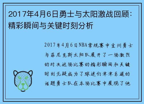 2017年4月6日勇士与太阳激战回顾：精彩瞬间与关键时刻分析