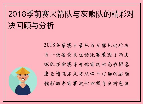 2018季前赛火箭队与灰熊队的精彩对决回顾与分析