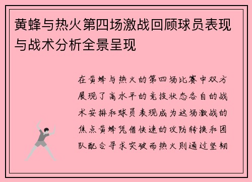 黄蜂与热火第四场激战回顾球员表现与战术分析全景呈现