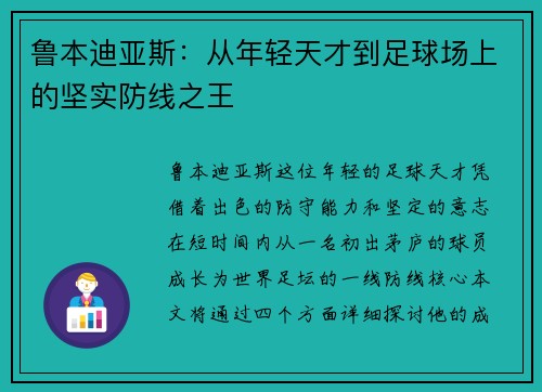鲁本迪亚斯：从年轻天才到足球场上的坚实防线之王
