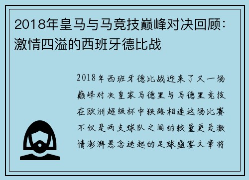 2018年皇马与马竞技巅峰对决回顾：激情四溢的西班牙德比战