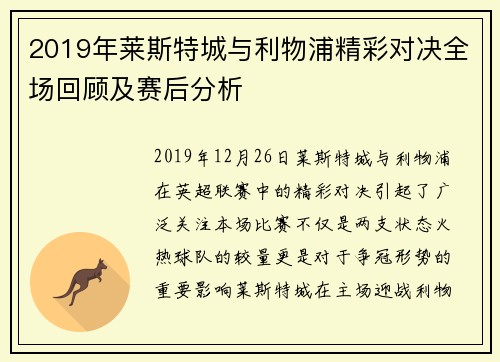 2019年莱斯特城与利物浦精彩对决全场回顾及赛后分析