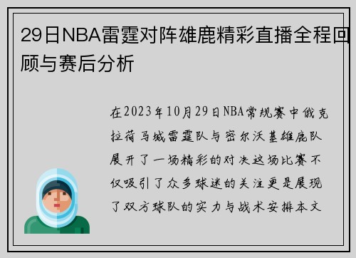 29日NBA雷霆对阵雄鹿精彩直播全程回顾与赛后分析