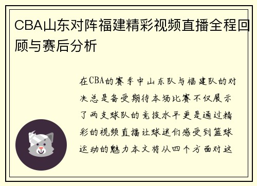 CBA山东对阵福建精彩视频直播全程回顾与赛后分析