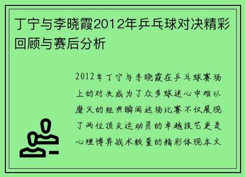 丁宁与李晓霞2012年乒乓球对决精彩回顾与赛后分析
