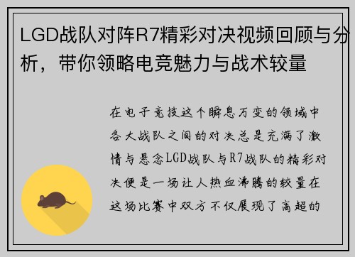 LGD战队对阵R7精彩对决视频回顾与分析，带你领略电竞魅力与战术较量