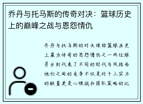 乔丹与托马斯的传奇对决：篮球历史上的巅峰之战与恩怨情仇