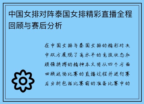 中国女排对阵泰国女排精彩直播全程回顾与赛后分析