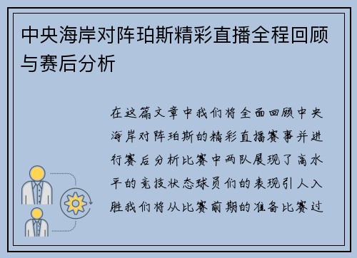 中央海岸对阵珀斯精彩直播全程回顾与赛后分析