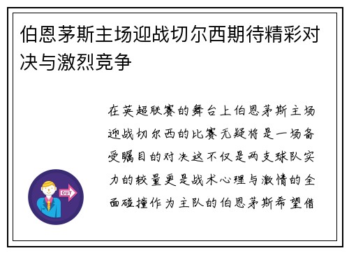 伯恩茅斯主场迎战切尔西期待精彩对决与激烈竞争