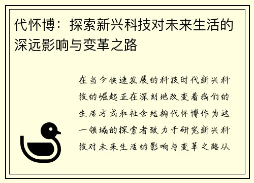 代怀博：探索新兴科技对未来生活的深远影响与变革之路