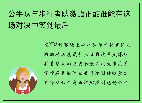 公牛队与步行者队激战正酣谁能在这场对决中笑到最后