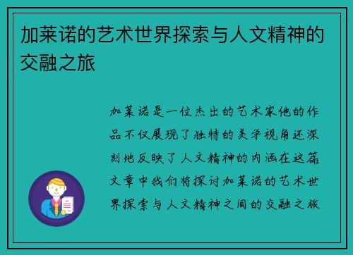 加莱诺的艺术世界探索与人文精神的交融之旅