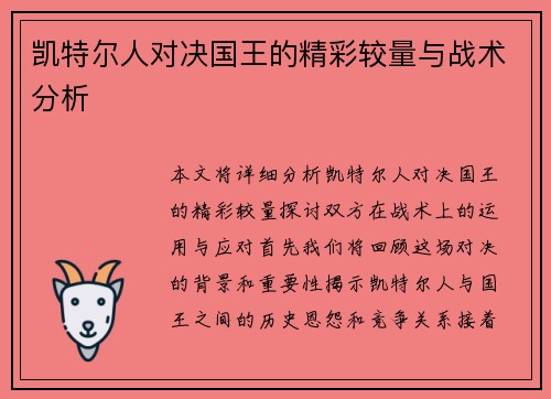 凯特尔人对决国王的精彩较量与战术分析