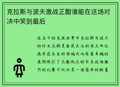 克拉斯与波夫激战正酣谁能在这场对决中笑到最后