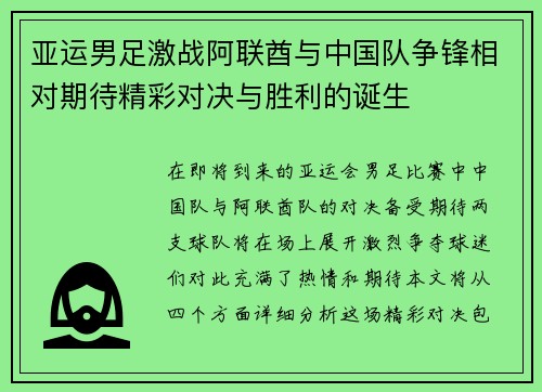 亚运男足激战阿联酋与中国队争锋相对期待精彩对决与胜利的诞生