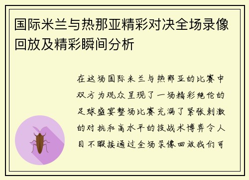 国际米兰与热那亚精彩对决全场录像回放及精彩瞬间分析