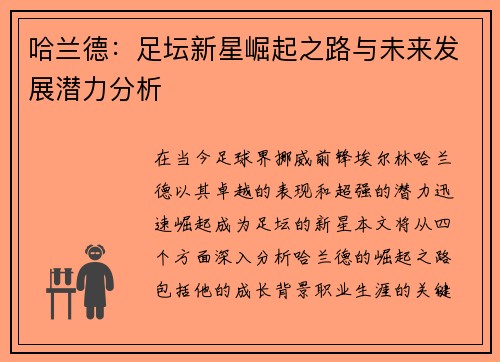 哈兰德：足坛新星崛起之路与未来发展潜力分析