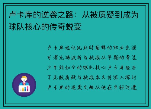 卢卡库的逆袭之路：从被质疑到成为球队核心的传奇蜕变